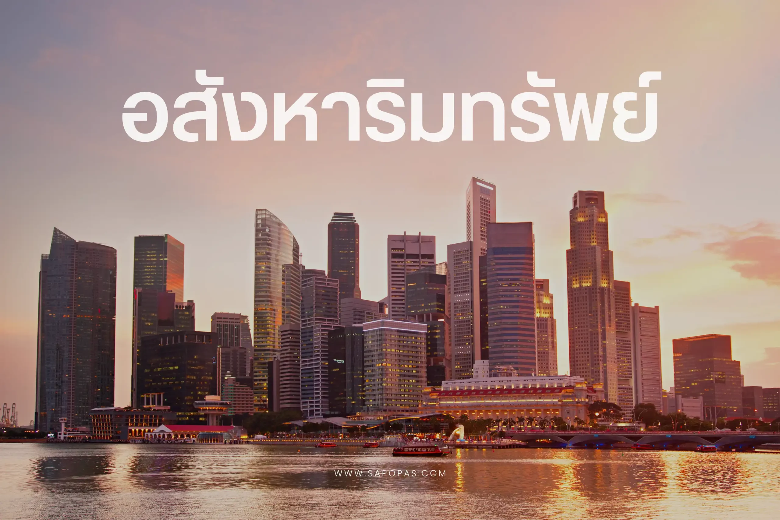 อสังหาริมทรัพย์คืออะไร? ประเภท ความสำคัญ และการลงทุน 1 อสังหาริมทรัพย์คืออะไร-cover